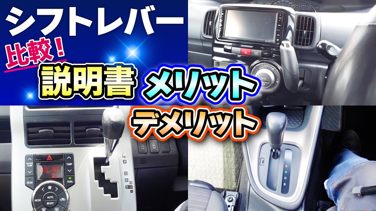 【車の豆知識】色々なシフトレバーの使い方！メリット・デメリット！AT ガソリン車編！