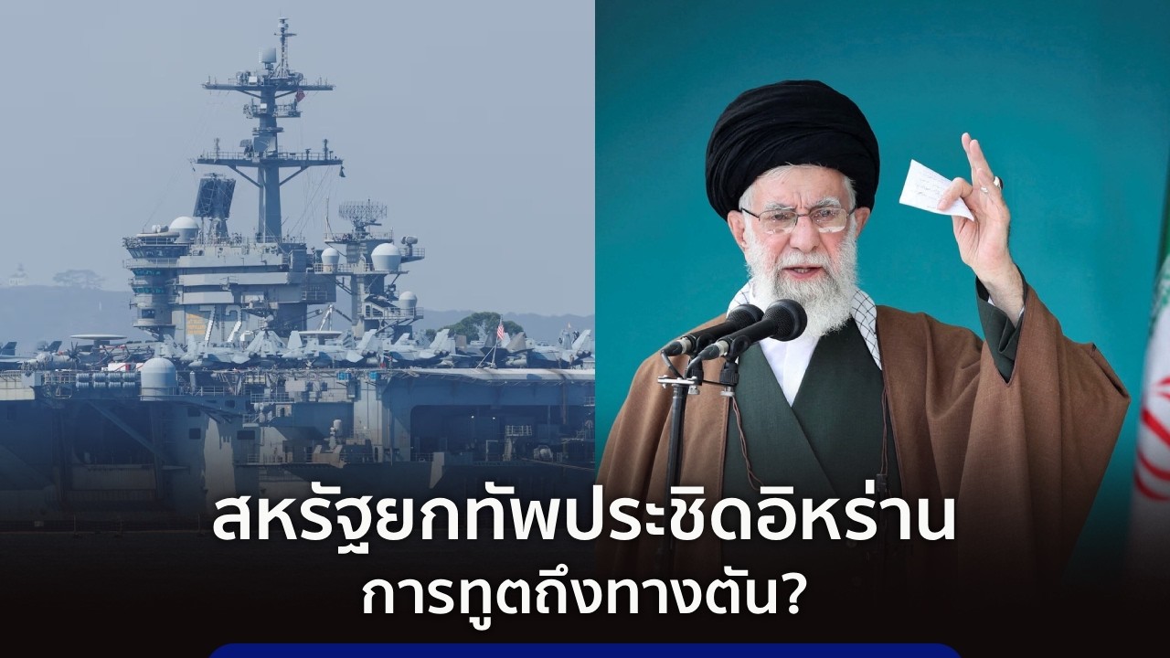 9 ทันโลก : สหรัฐยกทัพประชิดอิหร่าน การทูตถึงทางตัน?