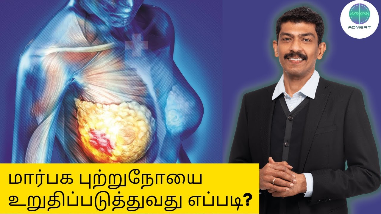 மார்பக புற்றுநோயை எப்படி கண்டுபிடிப்பது |  Breast Cancer diagnosis and symptoms | Admert