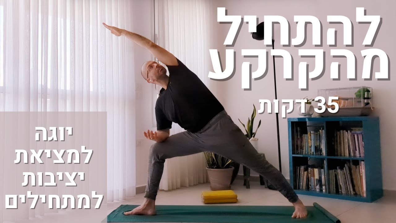 תרגול יוגה למתחילים | תרגול מקרקע ומייצב 35 דקות | אורי קרן יוגה