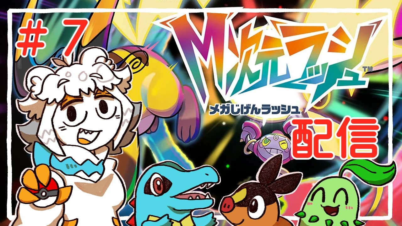 【7】M次元ラッシュで異世界ミアレを冒険するぞ【Pokémon LEGENDS Z-A】