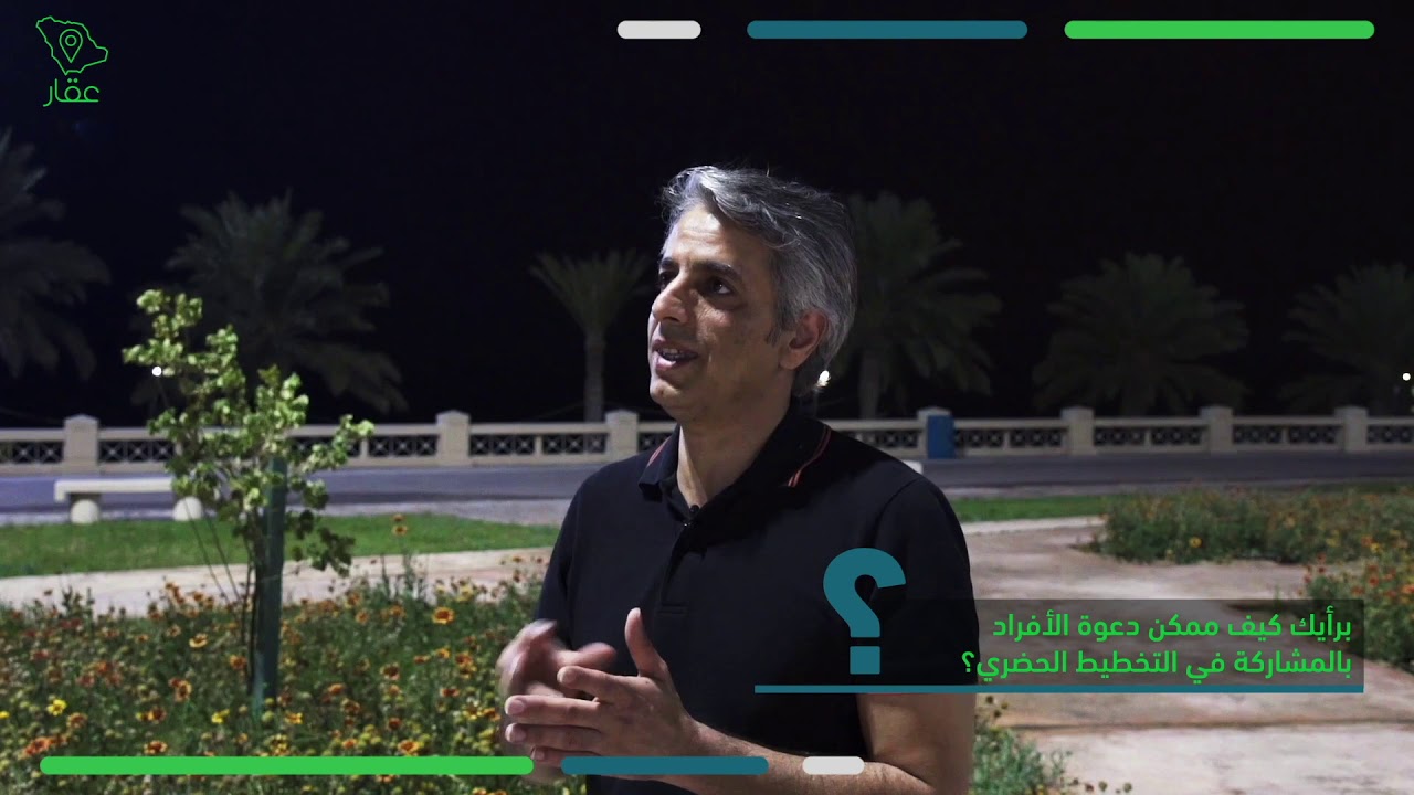 التخطيط الحضري مع ضيف عقار المهندس/ فؤاد العسيري ‎
