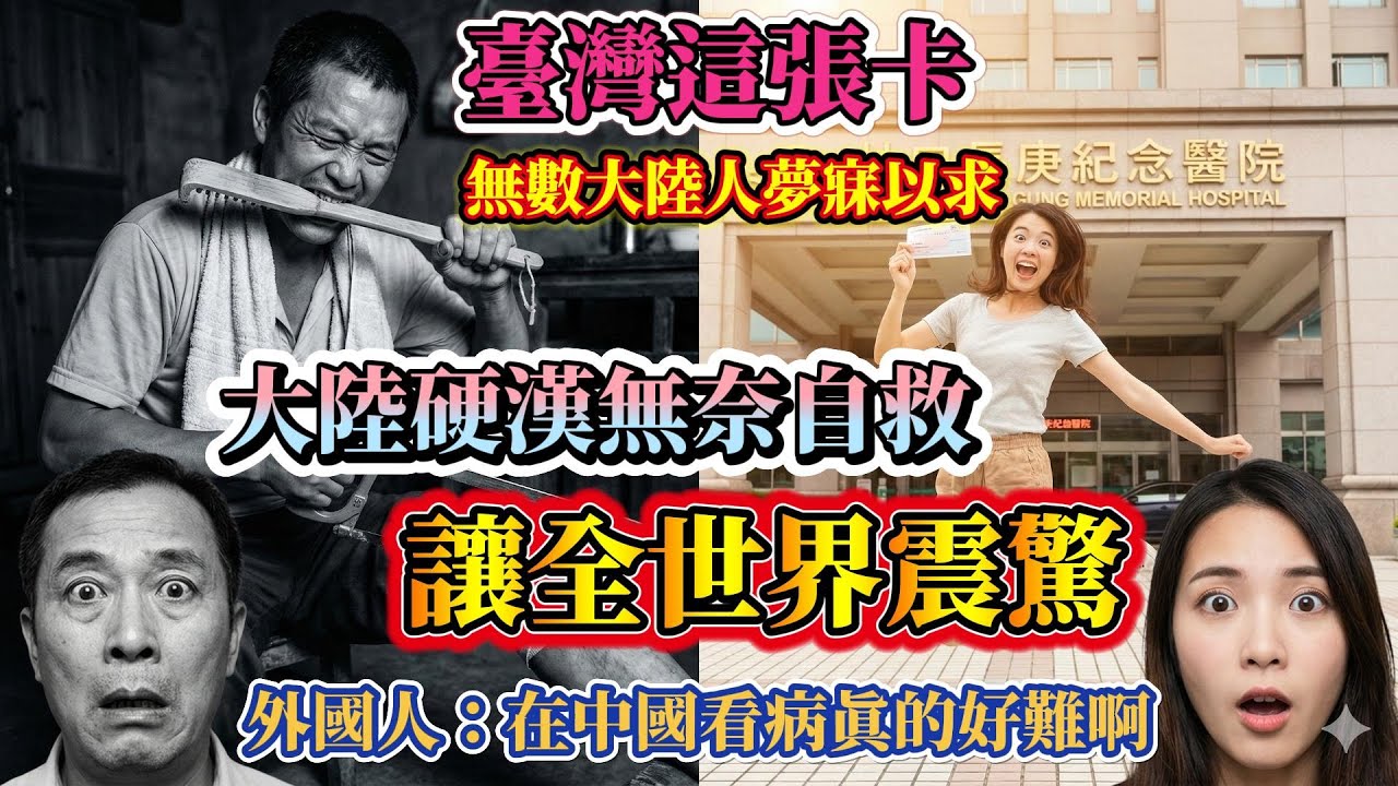 大陸硬漢的「自救」讓全世界沈默！台灣這張卡：無數大陸人夢寐以求！老韓實測兩岸醫療差距，真相让全世界震驚！外國人：在中國看病真的好難！