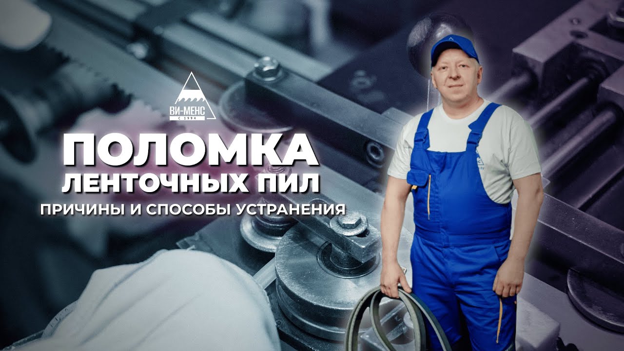 Ленточные пилы: поломка ленточных пил, причины и способы их устранения  #пилывименс #ленточныепилы