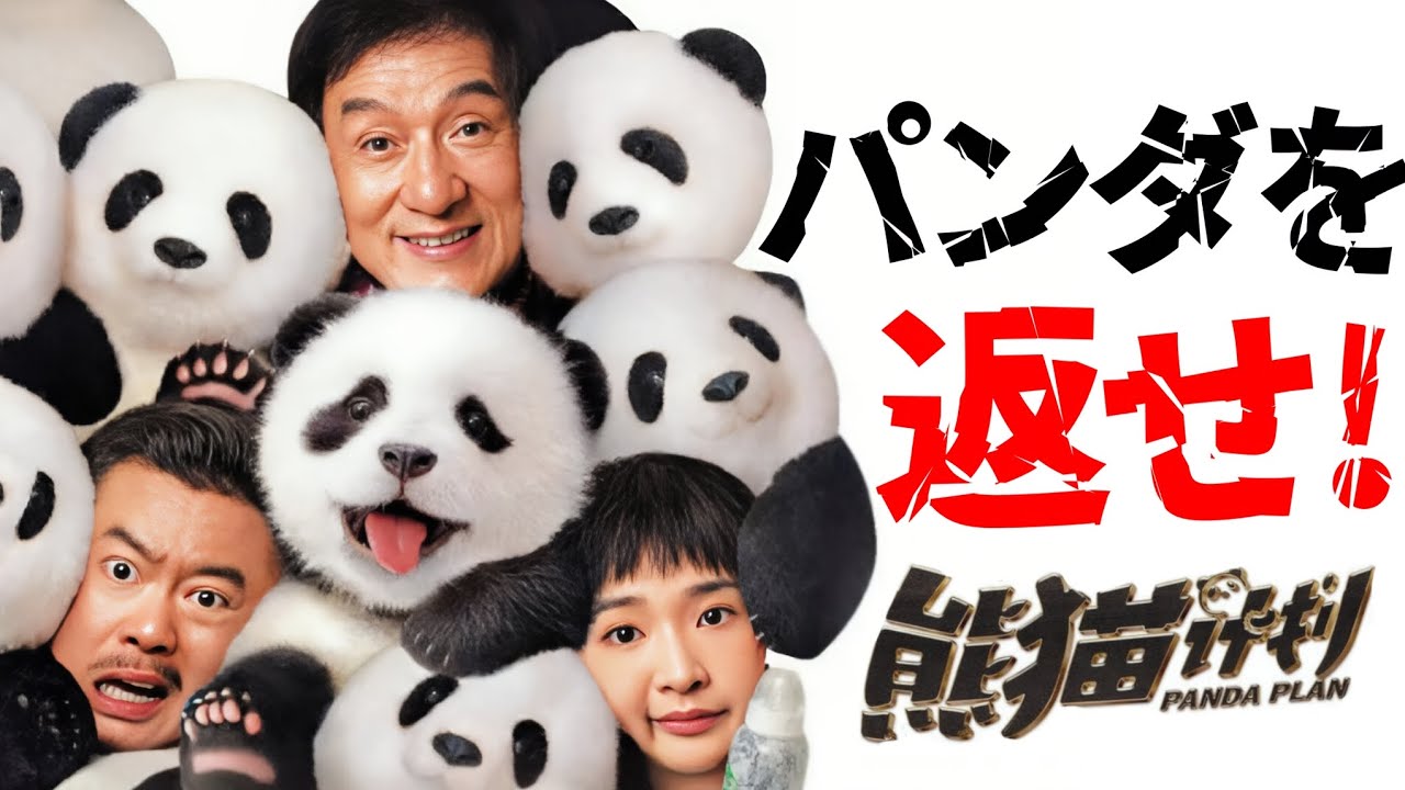 【パンダを返せ❗】ジャッキー・チェン最新作『パンダプラン』感想 #ジャッキーチェン #パンダプラン #映画 #映画レビュー #成龍電影