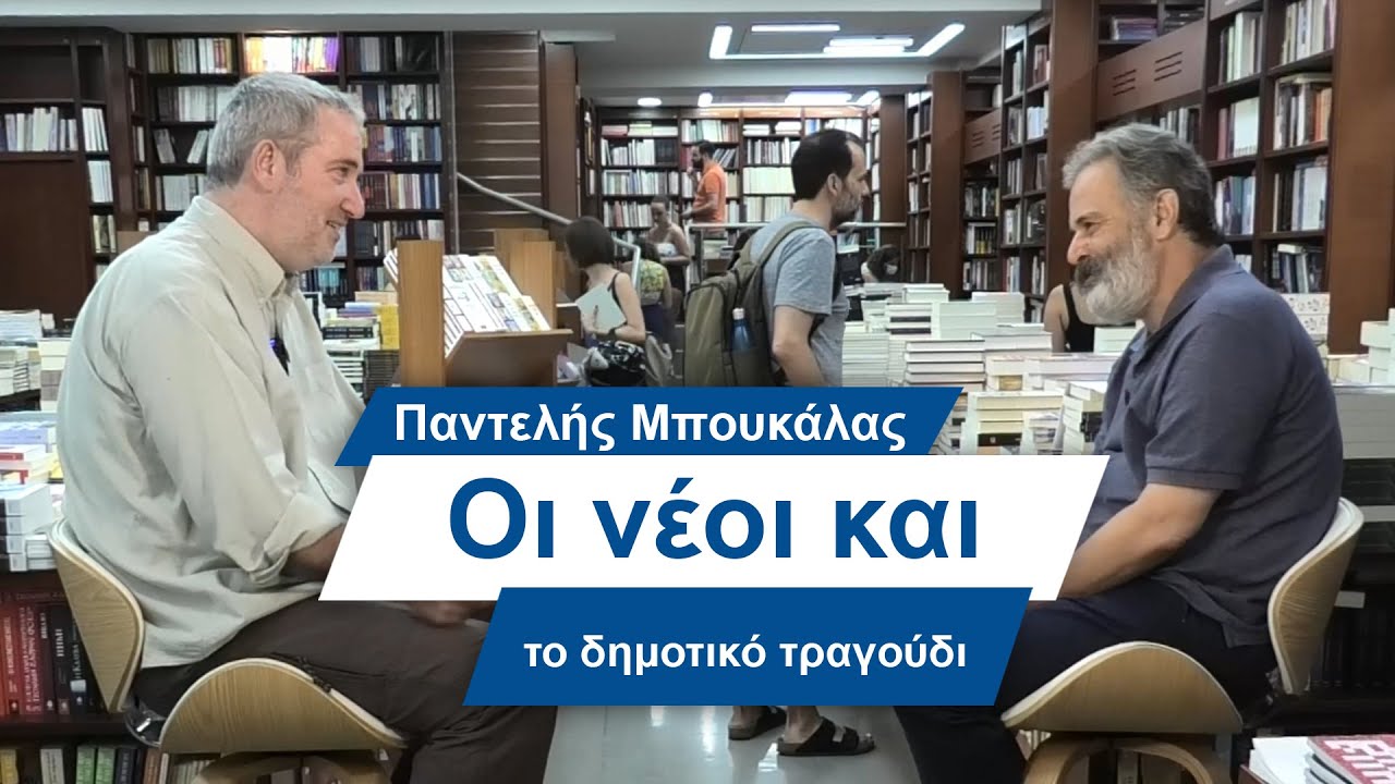Παντελής Μπουκάλας: Οι νέοι και το δημοτικό τραγούδι - #7 Βίος και Πολιτεία