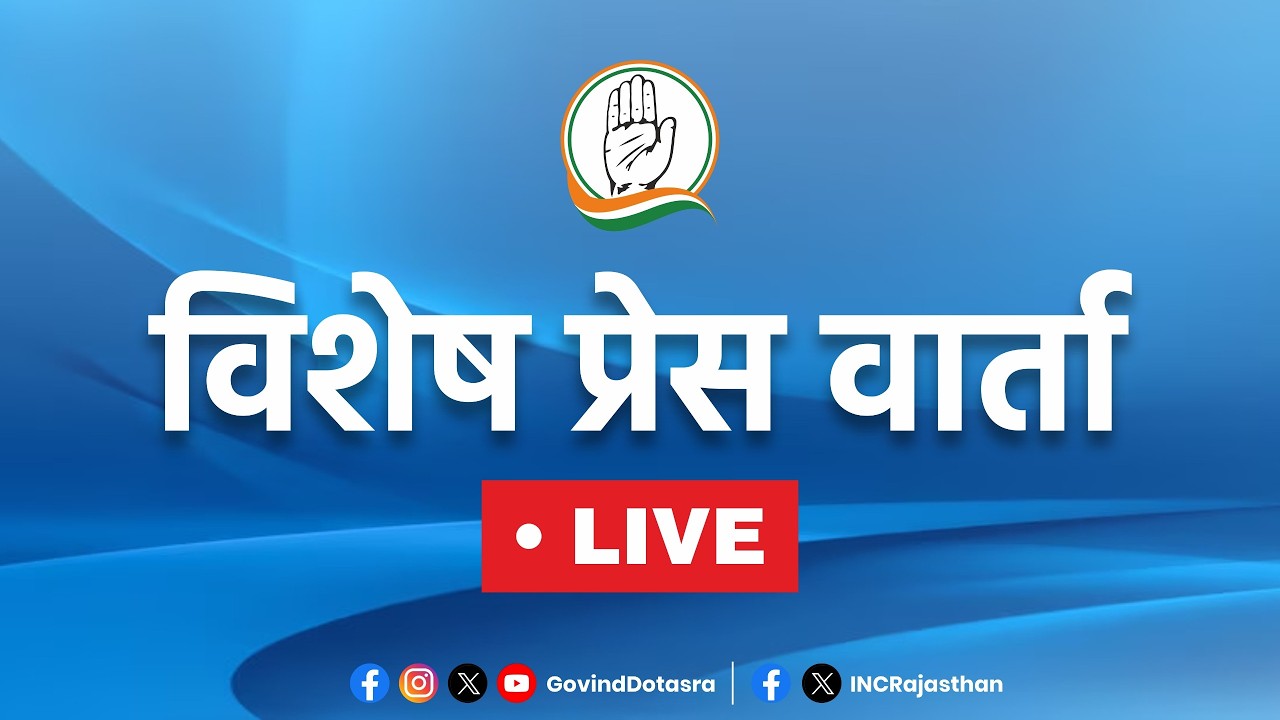 LIVE : रसोई गैस की भारी कमी को लेकर विशेष प्रेस वार्ता, पीसीसी मुख्यालय, जयपुर