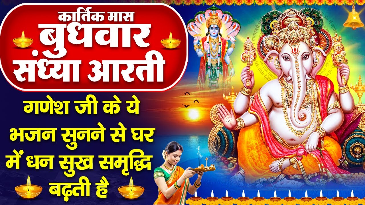 संध्या भक्ति : कार्तिक मास बुधवार स्पेशल- गणेश जी की आरती व गणेश कथा - जय गणेश देवा - Ganesh Bhajan