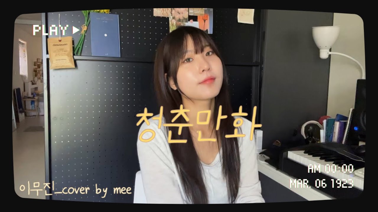 청춘만화🌿(full ver.)