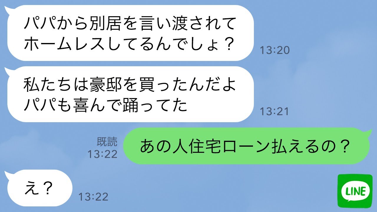 【LINE】私が3億貯金してると知らず絶縁した夫の連れ子と再会「久しぶり貧乏女さんw豪邸買ったよ」私「ローン払えるの？」→大きな勘違いに気付いたクズ連れ子の末路がwww