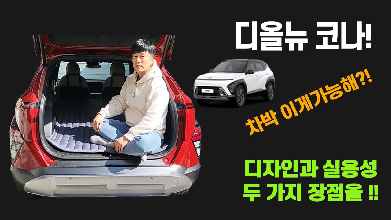 디올뉴 코나 이렇게 까지?!