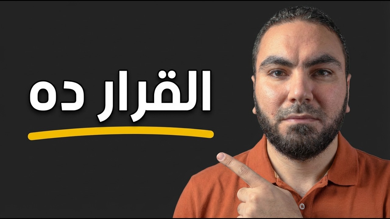 بتذاكر كتير ومفيش نتيجة؟ المشكلة مش في المنهج | ثانوية عامة 2026