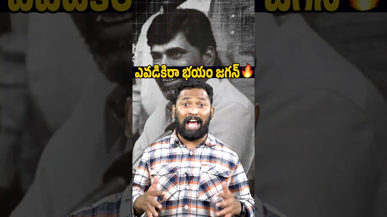 ఎవడికిరా భయం జగన్🔥🙏 Kirrak RP Powerful Speech on APCM Chandrababu Naidu #Shorts #Trending #ViralNews