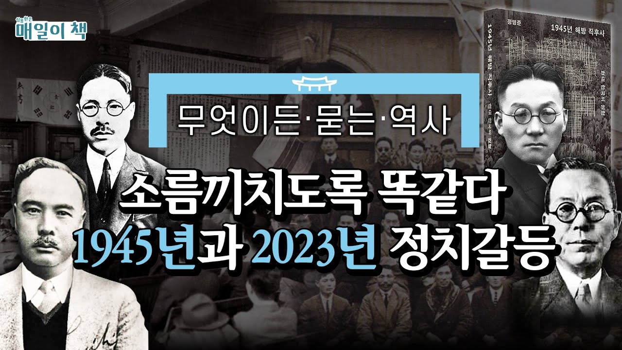 [1945년 해방 직후사]1945 해방 직후 여운형 vs 한민당, 결전을 벌이다! | [매일이책] #심용환 #현재사는심용환 #정병준 #해방직후