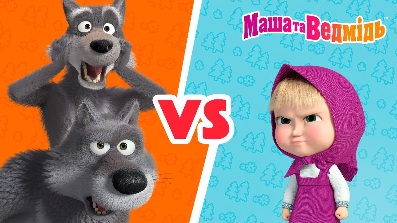Маша та Ведмідь 👱🏻‍♀️ Маша VS Вовки 🐺🐺 Мультики для дітей 🎬 Добірка серій