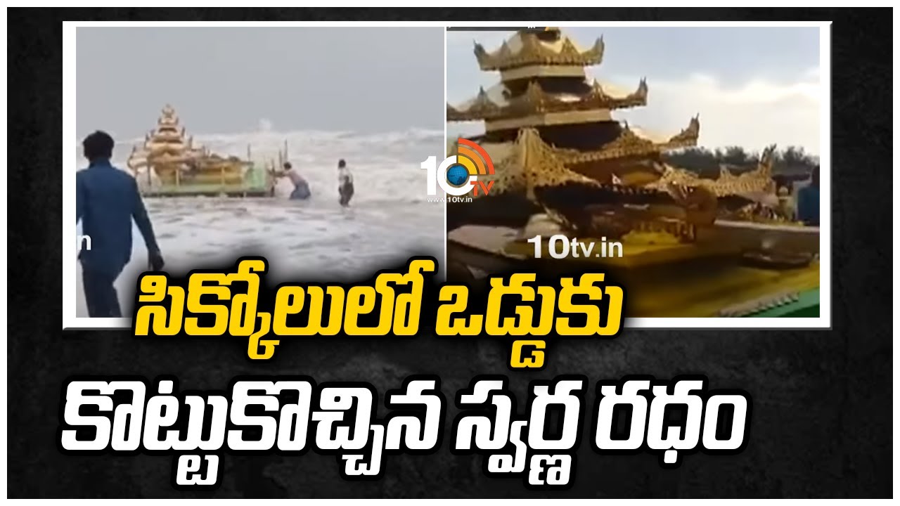 Golden Chariot in Sikkolu, Srikakulam | 10TV