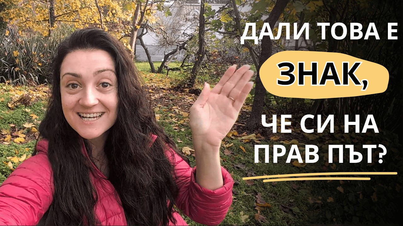 Когато нещата изглежда се разпадат, може би вече си надраснала старото?