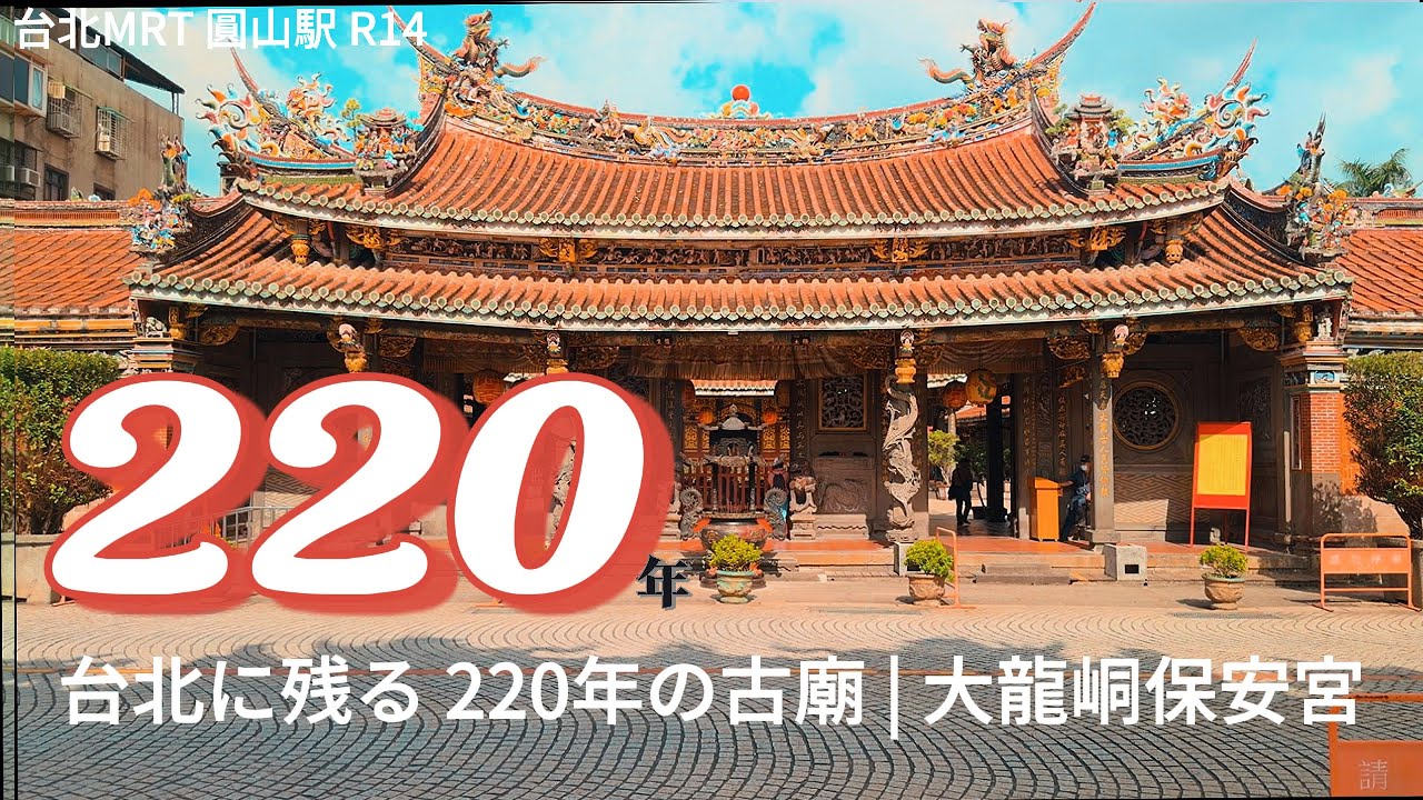 台北の街に息づく220年の古廟｜大龍峒保安宮（台湾の伝統建築）