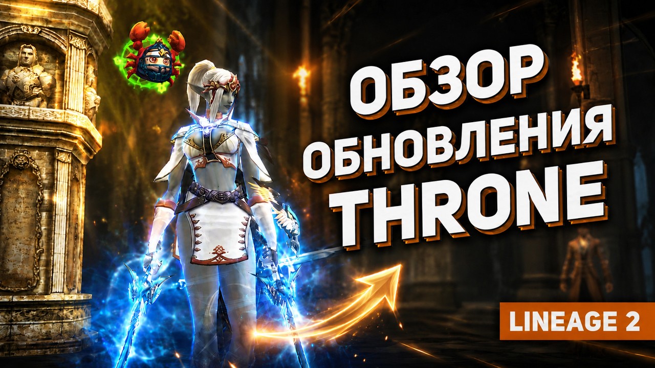 🔥ОБНОВЛЕНИЕ THRONE В LINEAGE 2 &mdash; первый взгляд