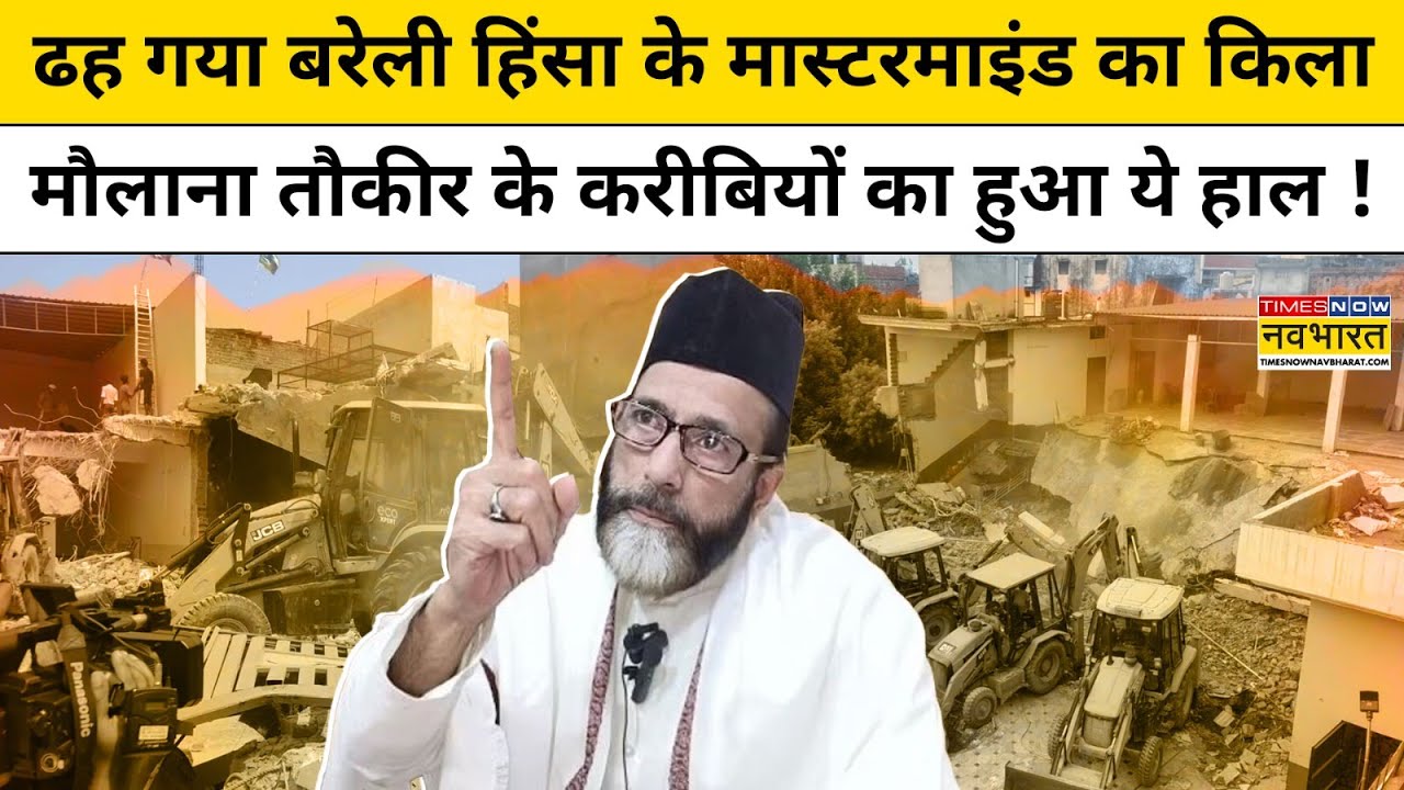 Bareilly Violence Update: Tauqeer Raza के ठिकाने किए ध्वस्त, ऐसे चला CM योगी का बुलडोजर ? UP News