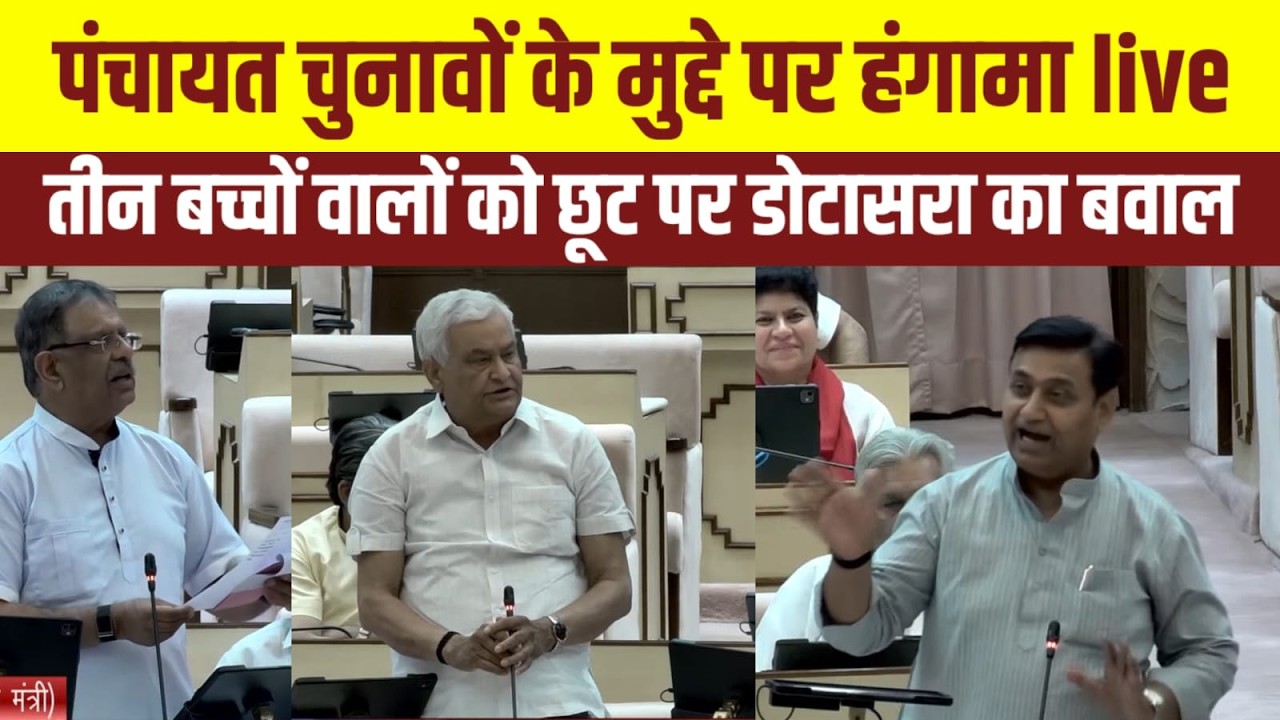 Rajasthan Vidhansabha live:  पंचायत राज चुनाव पर जमकर हंगामा ! कब होंगे पंचायत चुनाव |