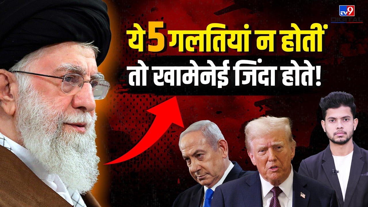 Israel Iran War: ये 5 गलतियां न होतीं तो खामेनेई जिंदा होते!-| Khamenei|Netanyahu | Trump | Breaking