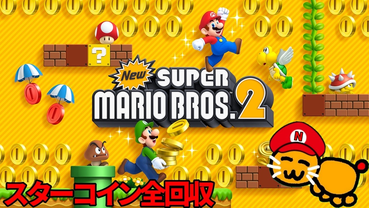 スターコイン全回収3DSマリオブラザーズ 5日目　2026/02/23