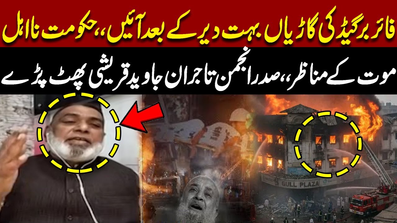 Karachi Gul Plaza Fire | Fire Brigade Arrived Late | Shocking Revelations By Javed Qureshi