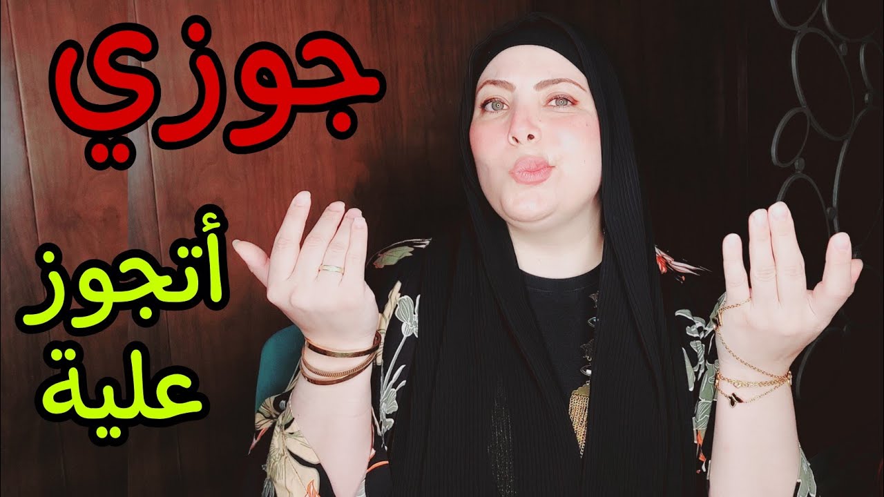 مرات جوزي الجديدة بتتشقلبلة وبتبعتله فديوهات وانا مش قدها في المنافسة وقلبي وجعني من الغيرة
