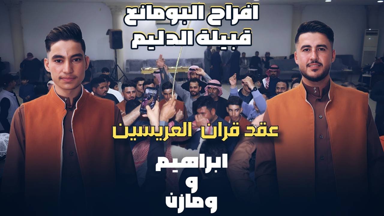 افراح البومانع   قبيلة الدليم   العريس ابراهيم   و مازن