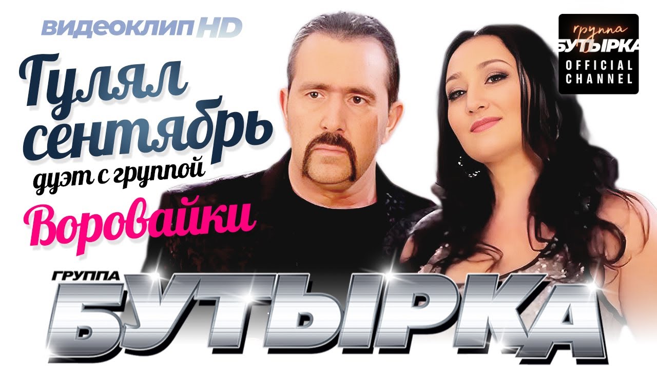 группа БУТЫРКА и ВОРОВАЙКИ - Гулял сентябрь [Official HD Remastered Video]
