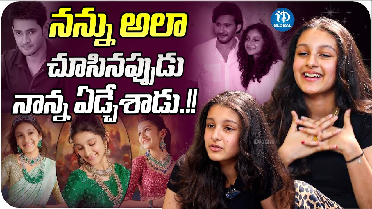 Sitara Ghattamaneni About Her Father Cried | Sitara Ghattamaneni Latest Interview | iDream Global