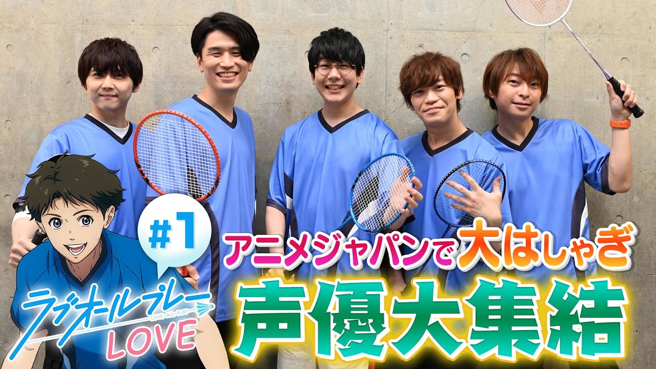 【超豪華！】ラブオールプレー声優大集合！アニメ制作の ウラ側に潜入！｜ラブオールプレーLOVE #1