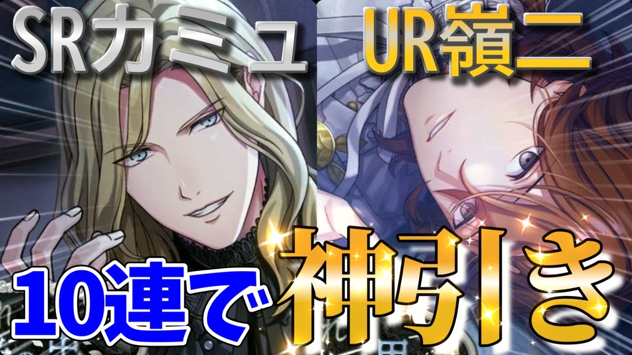 【神引き】10連でUR嶺二＆SRカミュ来た…!!｜ライエモ新ピースガチャ