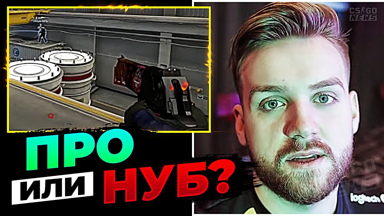 ПРО-ИГРОК или НУБ? НИКО УГАДЫВАЕТ УРОВЕНЬ ИГРОКОВ! +Stewie2k. ПЕРЕВОД CS GO NEWS 2.0