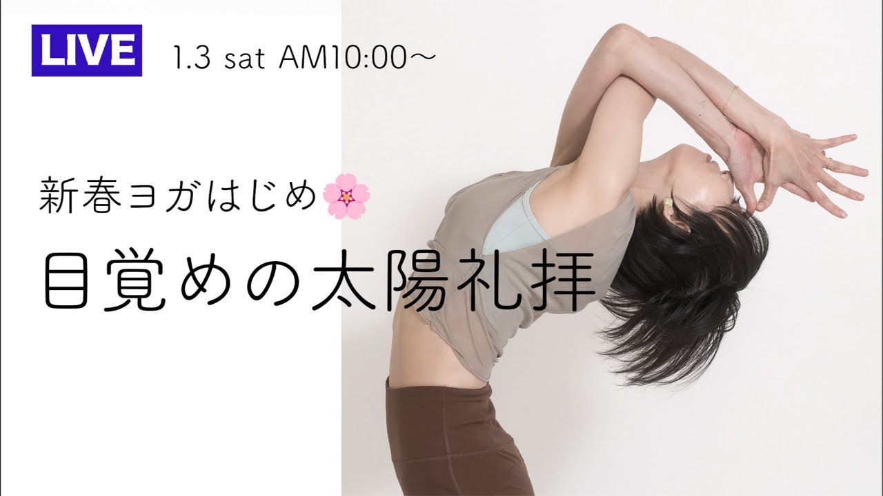 【LIVE】新春ヨガ初め　目覚めの太陽礼拝☀️