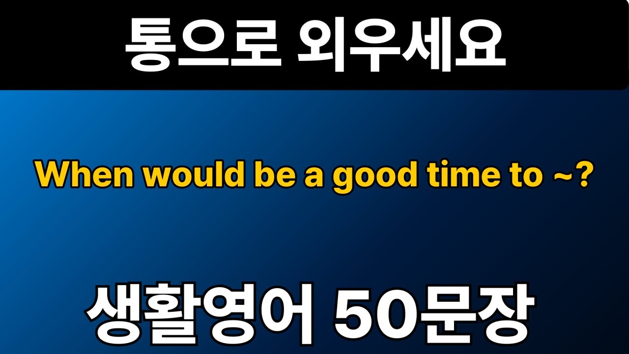 생활영어 패턴 #15 | When would be a good time to ~? 50문장 | 통으로 외우세요 | 그냥 틀어만 놓으세요 | 자면서 듣는 기초 영어회화