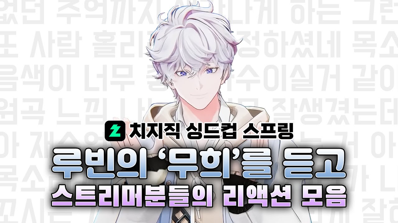 루빈의 '무희'를 들은 스트리머분들의 반응을 모아보았다😳😲