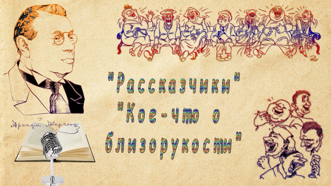 А. Аверченко 