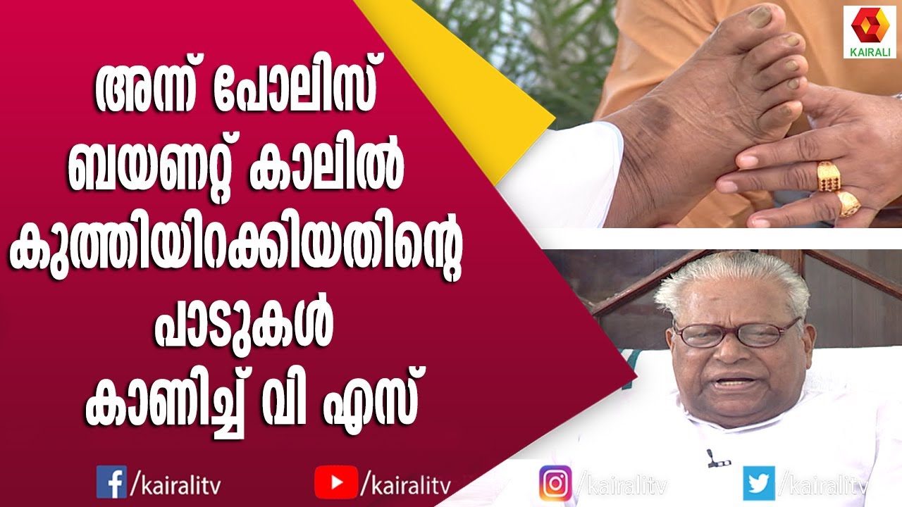 കെട്ടിയിട്ട കാൽ വെള്ളയിൽ ഭീകരമായി മർദിച്ചിട്ടും ഒന്നും പറയാതിരുന്ന വി എസ് | V S Achuthanandan | CPM