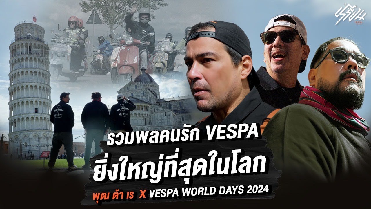 พุฒต้าเร x Vespa World Days 2024 (ที่บ้านเกิดของเวสป้า ITALY)