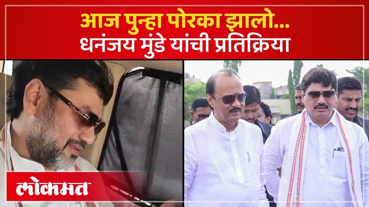 अजित पवारांचा विमान अपघातात मृत्यू, Dhananjay Munde यांची प्रतिक्रिया समोर Ajit Pawar | PS2
