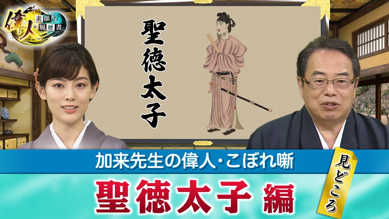 たくさんの伝説が残っている聖徳太子＋「絵で学ぶ偉人たち」では歴史をさらに深掘り！【YouTube限定】「第37回偉人・こぼれ噺 」BS11偉人素顔の履歴書　加来先生のアフタートーク)
