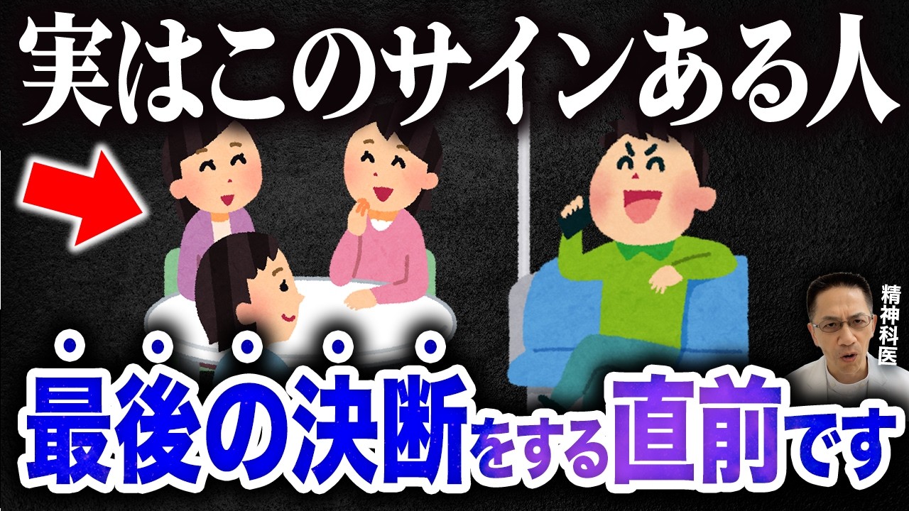 【注意喚起】最後の決断をする直前のサインを紹介します!【精神科医が徹底解説】