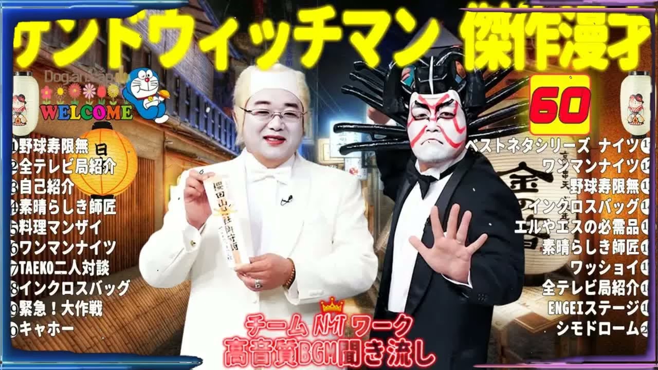 広告無しサンドウィッチマン 傑作漫才+コント #60睡眠用作業用勉強用ドライブ用概要欄タイムスタンプ有り
