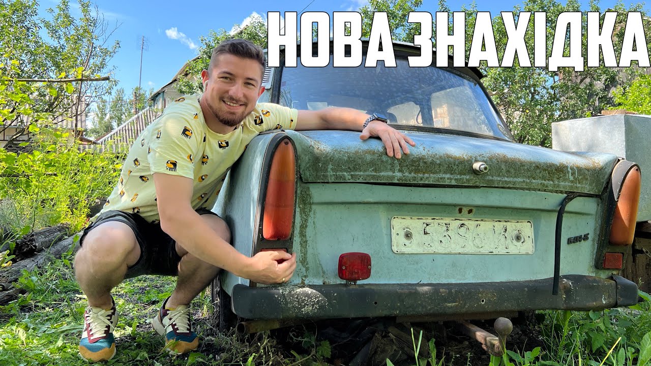 Відкопали авто з землі, котре простояло 10 років Trabant 601