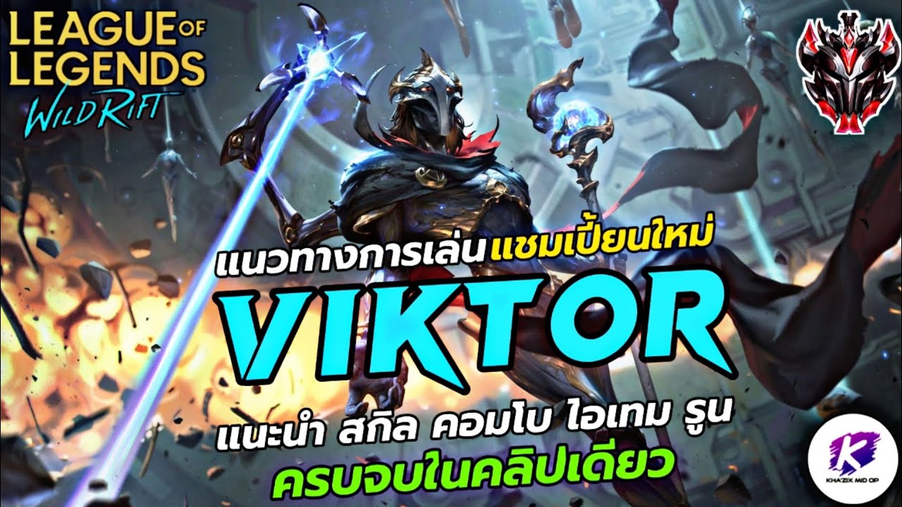 สอนเล่น Viktor สุดยอดเมจแห่งการวิวัฒนาการ ⚙️ | LOL WildRift