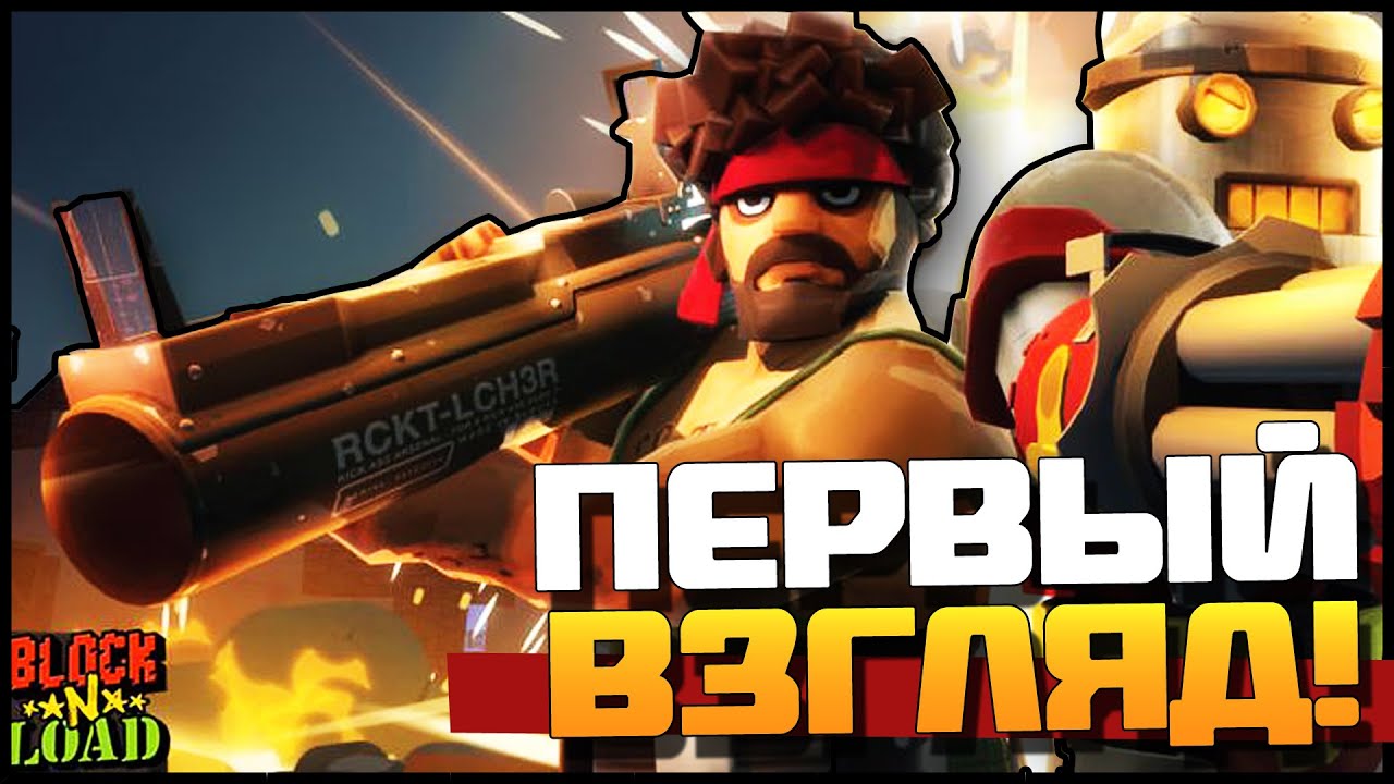 Block N Load - Онлайн шутер с интересной тактикой и строительством![Первый вгляд]