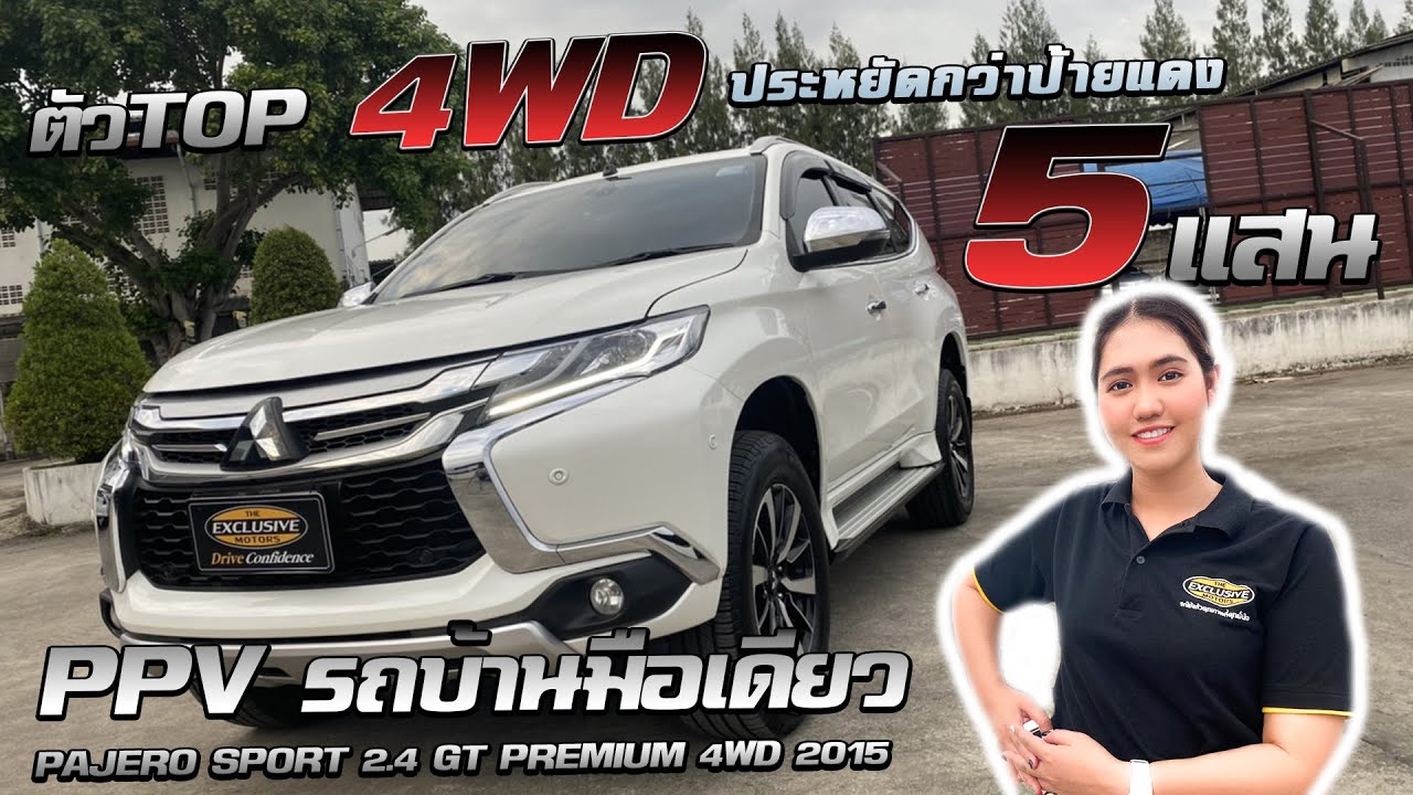 รีวิว PAJERO SPORT 2.4 GT PREMIUM 4WD 2015 ปาเจโร่ รถครอบครัว ในราคาสุดคุ้ม รถมือสอง สภาพป้ายแดง