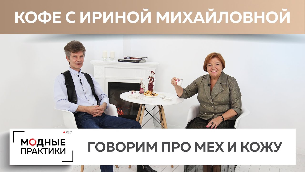 Украшаем себя мехом. В гостях у Модных практик - Леонид Вестеровский. Кофе с Ириной Михайловной.